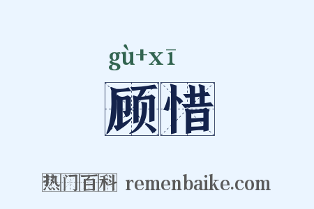 顾惜是什么意思的图片